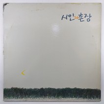 중고LP/ 시인과 촌장/ 가시나무/ 새봄나라에서 살던 시원한 바람/ 자켓 얼룩/ 음반 사용감 많음/ 잔기스 있음 VG/ 가사지 있음/ 세척