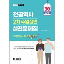 2023 전공역사 2차 수업실연 실전문제집:수업만점자의 비밀노트, 서울고시각(SG P&E)