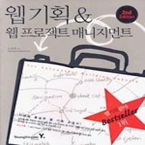 [개똥이네][중고-상] 웹 기획 & 웹 프로젝트 매니지먼트 - 2nd Edition