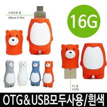 [ILLU]매머드 베어 피큐어 GU2300 OTG 16G 화이트 맘모스 OTG유에스비 USBOTG16G 메모리 OTG16G 저장장치OTG OTGUSB USB_hAeEA, ff본상품ff