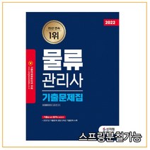 2022 물류관리사 기출문제집:2021년 기출문제 포함 5개년 기출문제 수록, 신지원