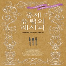 새책-스테이책터 [중세 유럽의 레시피] 에이케이 트리비아북 AK Trivia Book-손쉽게 만들어 즐겁게 맛보는 중세 요리-