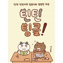 틴틴팅클!:단짝 틴틴이와 팅글이의 명랑한 하루, 중앙북스