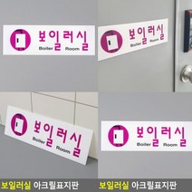 보일러실 표지판 아크릴표찰 문패 고무스카시 스카시 아크릴간판 아크릴현판 입체글자 안내문 안내표지판 서각