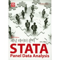 STATA 패널데이터분석 3판 version16-17 - 민인식 최필선
