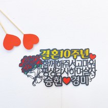[엘린파티] 로즈다발 결혼 기념일 케이크 메세지 토퍼 피켓 픽 기념일