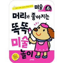 머리가 좋아지는 똑똑 미술놀이 만6세:붙이고 그리며 공부하는 재미있는 워크북, 지원