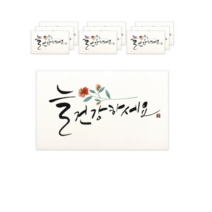 마음담아 캘리그라피 봉투, 늘 건강하세요., 10개입