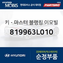 키-마스터 블랭킹 이모빌라이저 (819963L010) 현대모비스 부품몰 그랜저TG, 1개