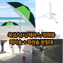 최강몰 초대형 옥상 테라스 낚시용 낚시 정원용 파라솔 받침대포함, 1개, 일자형