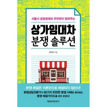 서울시 공정경제과 주무관이 알려주는 상가임대차 분쟁 솔루션, 매경출판