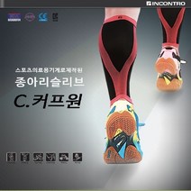 홈쇼핑 인콘트로 종아리 슬리브 C.커프원 부상방지/통증예방/피로회복/테이핑효과, S