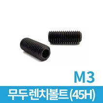 무두 렌치볼트 (45H) M3 모음, 무두 (45H) M3x15 30개입