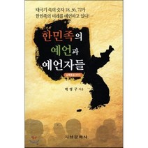 한민족의 예언과 예언자들:남북통일 2015, 지성문화사