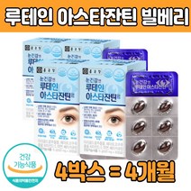 눈테인 루 태인 눈건강앤 아사이베리 베타카로틴 추천 헤마토코 쿠스 비타민D E 아연 건강 기능식품 식약 청 인증 제품 마리골드꽃 추출물 빌 블루 배리 먹는 캡슐