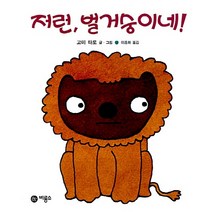 저런 벌거숭이네, 비룡소