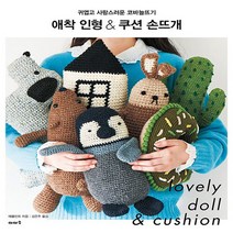 새책-스테이책터 [애착 인형n쿠션 손뜨개] 귀엽고 사랑스러운 코바늘뜨기-애플민트 지음 김은주 옮김, 애착 인형n쿠션 손뜨개