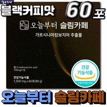 식약처인증 오늘부터 슬림카페 건강기능식품 시니어 실버 직장인 남자 여자 추천 다이어트 보조제 영양제 가르시니아 HCA MCT오일 체지방 내장지방 피하지방 감소 탄수화물 컷팅 커피맛