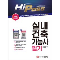 Hi-Pass 실내건축기능사 필기(2022):‘CBT 모의고사’ 무료 응시권 제공, 성안당