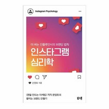 인스타그램 심리학 더 버는 인플루언서의 브랜딩 법칙, 상품명