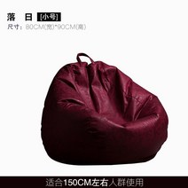 게으른 뼈 가죽 게으른 소파 콩 가방 다다미 그물 레드 캐주얼 안락 의자 작은 소파 싱글 콩 가방, 선셋 스몰 80x90