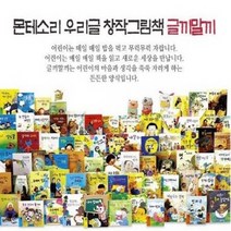 몬테소리-창작그림책 글끼말끼전73권 최신간새책