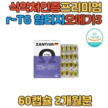 식약처인증 r-TG오메가3 식물성 임산부 청소년영양제 눈건강 혈행건강 순도높은 소형어류 오메가쓰리 비타민 독일 잔티바 프리미엄 알티지오메가3 혈행 건강 20대 수유부