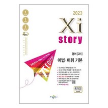 2023 자이스토리 고2 영어 어법ㆍ어휘 완성, 영어영역, 수경출판사