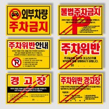 아파트 빌라 대문앞 불법주차 주차위반 주차금지 스티커 경고장 100매~500매, 초강접스티커, 주차위반안내, 300매