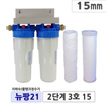 뉴팡21 2~3단계제품 지하수정수장치 물탱크 모터펌프용 흐린물정수 모래제거 미세냄새제거 통합정수 농업용 공업용정수 석회질제거 석회스케일완화 디스케일, 3단계8호, 25mm