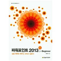 파워포인트 2013 for Beginner:실습예제로 배우는 오피스 입문서, 한빛아카데미