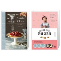 유니오니아시아 비건 베이킹 마스터 클래스 + 세상 쉽고 맛있는 튼이 이유식, [단일상품]