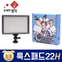 유쾌한 생각 정품 룩스패드22H + 전용 어댑터 추가 삼각대 거치대 개인방송장비 유튜브 아프리카TV LED 면광원 2배 밝아진 LUXPAD22 H, 룩스패드22H + 전용 어댑터 + 38cm스탠드(AC038)