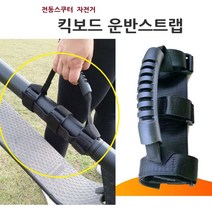 휴대용 킥보드 스트랩 전동킥보드 운반 손잡이 자전거 전동스쿠터 운반스트랩 운반 로프 자전거 유모차, 단품, 단품