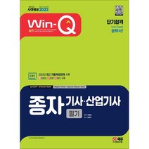 2023 Win-Q 종자기사ㆍ산업기사 필기 단기합격:2022년 최근 기출(복원)문제 수록 핵심요약집 빨간키 수록, 시대고시기획