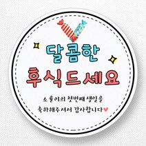 스티커네 주문제작 돌잔치후식스티커 간식봉투 20개세트, 돌잔치 후식 03번 + 봉투 20개