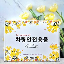 KDS취미 정확도 차량용 안전용품세트 자동차용품 소화기 불꽃신호기 선물세트 6종/8종, 차량용안전용품세트-1번-6종세트