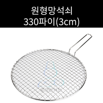 업소용 및 캠핑용 스텐 원형망석쇠 330파이 주문제작가능