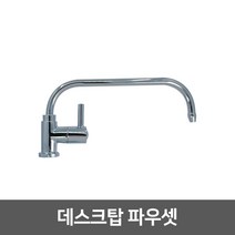 정수기부품 조리수밸브 파우셋, 11_데스크탑파우셋