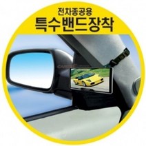 JW컴퍼니 아반떼md용품 해소 특수밴드장착 차량수납 블랙박스 자동차용품 사각지대 자동차룸미러 하이패스룸미러 보조미러 차량용 룸미러모니터 룸미러 와이드 W7B7273 모닝용품 미러용품