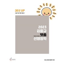 2023 김중규 헷갈리는 부분 총정리 선행정학, 카스파
