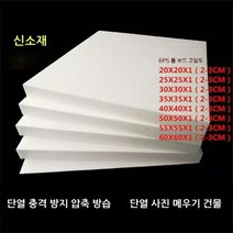 eps 스티로폼 폼 보드 고밀도 조각 농축 충격 방지 단열 충전 블록 포장재 판넬 건축용, 20X20X2cm (150매)