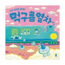 먹구름 열차, 도서, 상세설명 참조