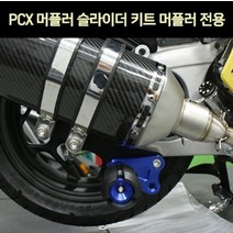 바이커스 PCX125 10이상 CNC 머플러 슬라이더 블루