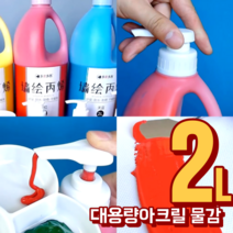 대용량 2리터 아크릴물감 세트 43색 금색 은색 2L, 파랑