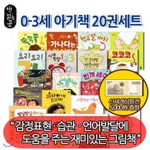 [전집] [상품권5천원증정] 0-3세 아기책 20권세트, 책읽는곰(전집)
