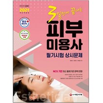 3일만에 끝내는 피부미용사 필기시험 상시문제(2020):한국산업인력공단 최신 출제기준 완벽 반영! 최근 상시시험복원문제 수록!, 시대고시기획, 정연선,전현진,이혜경 공편저
