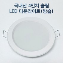 LED 4인치 다운라이트 매립등 매입등 욕실등 화장실등 방습, 주광색, 일반