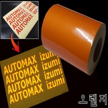 반사시트 스티커 무광 메탈 DIY 시트지 다용도, 오렌지(반사)