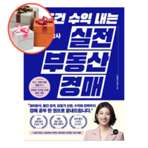 사은품 + 무조건 수익 내는 실전 부동산 경매